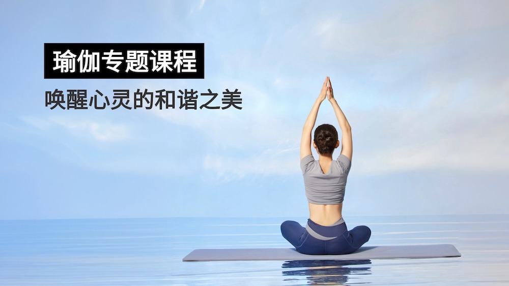 瑜伽心旅：唤醒身心灵的和谐之美