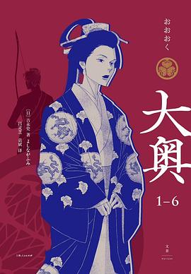 大奥 1—6(2022年度读书榜)