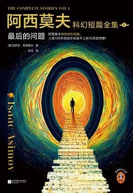 阿西莫夫科幻短篇全集 1(2022年度读书榜)