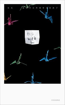 我是外公外婆带大的孩子(2022年度读书榜)