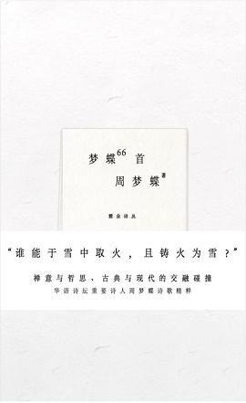 梦蝶66首(2022年度读书榜)