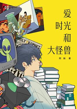 爱 时光和大怪兽(2022年度读书榜)