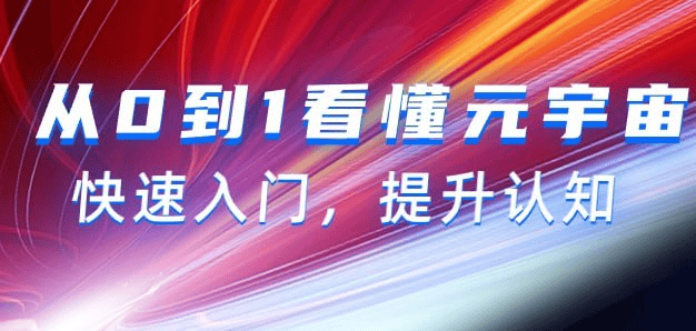从0到1全面解析元宇宙：15节高清视频课带你快速入门，提升认知