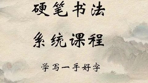 小学生硬笔书法全面教程（123集全）- 从基础到精通的完整学习路径
