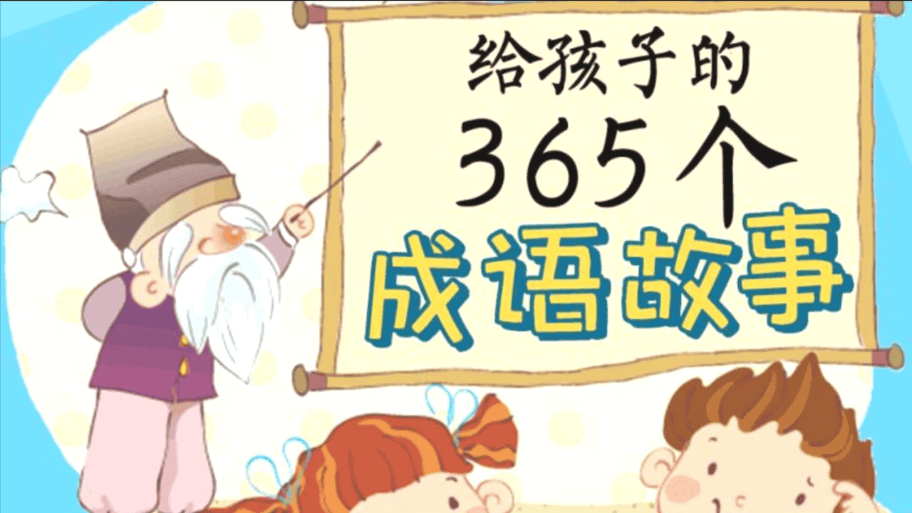 国学科普动画片《中国成语故事365》：寓教于乐，传承中华文化精髓