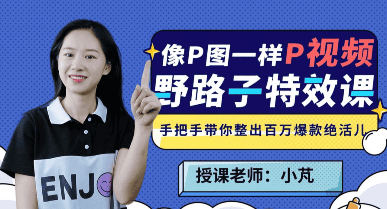 B站 – 野路子特效课：像P图一样“P”视频，轻松掌握影视特效绝活儿！