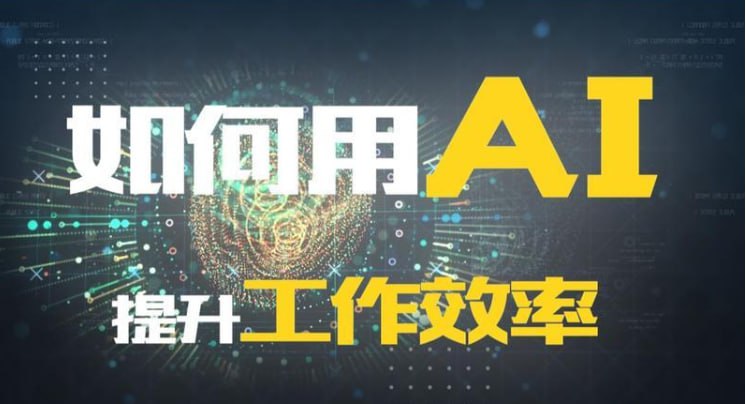 AI的30种用法让工作效率提升数倍 – 附赠香港大学推荐的50本经典书籍