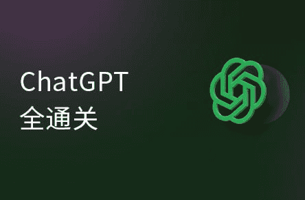 【黑马程序员】ChatGPT超全面从基础到实战视频教程 – 带源码课件