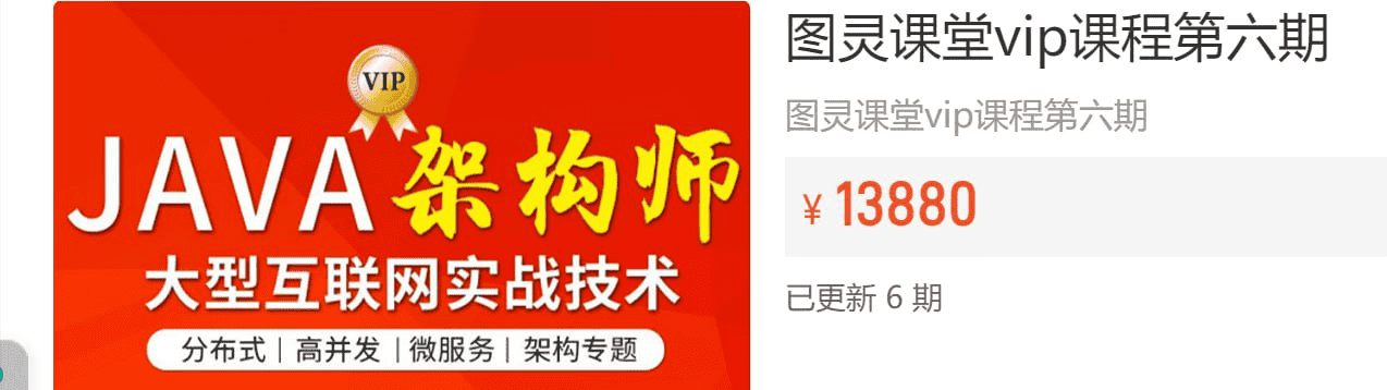 【图灵课堂】Java-架构师VIP精品课程（第六期） – 带源码课件，全面掌握Spring、JVM、并发编程与微服务