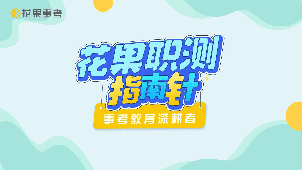 2024花果向润秋职测全程班：全面提升你的职业测评能力！