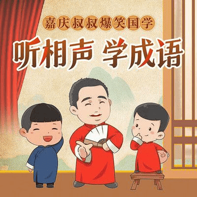 《听相声学古诗》:寓教于乐,让国学经典走进孩子的心灵
