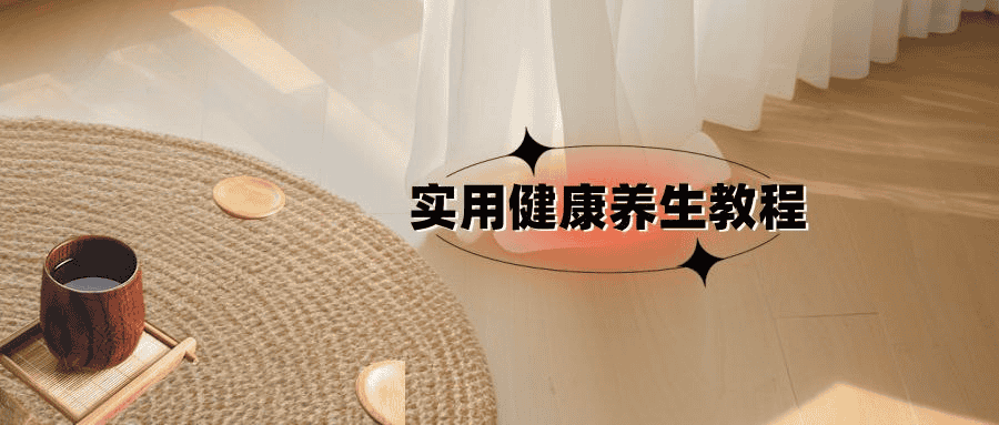 全面解锁健康生活：实用健康养生教程大合集