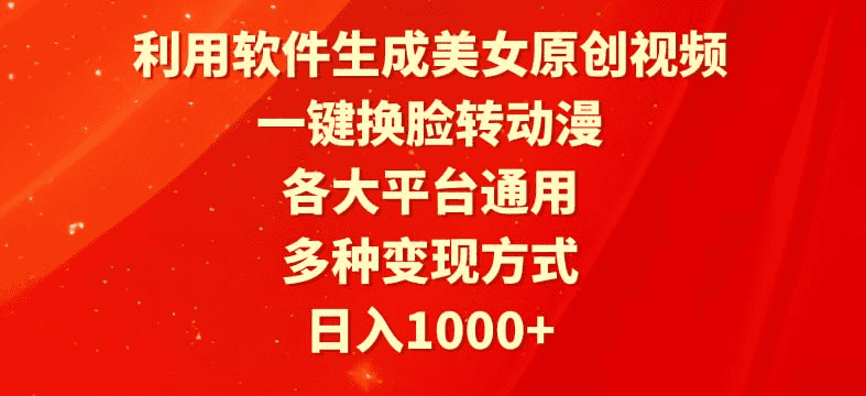 一键生成美女原创视频，轻松转动漫变现