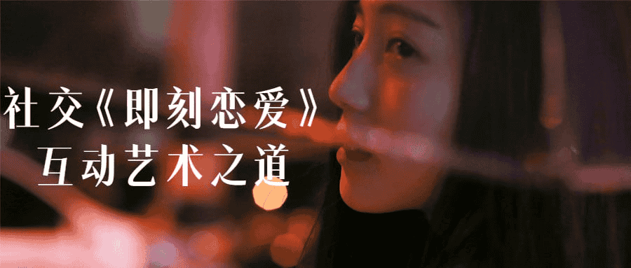社交《即刻恋爱》互动艺术之道：解锁情感交流的秘籍