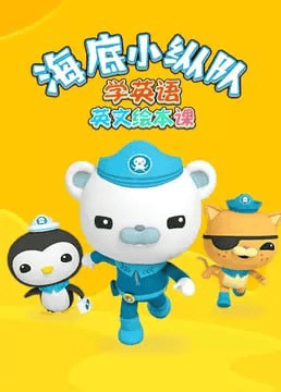 海底小纵队学英语英文绘本课：寓教于乐，让孩子爱上英语学习！