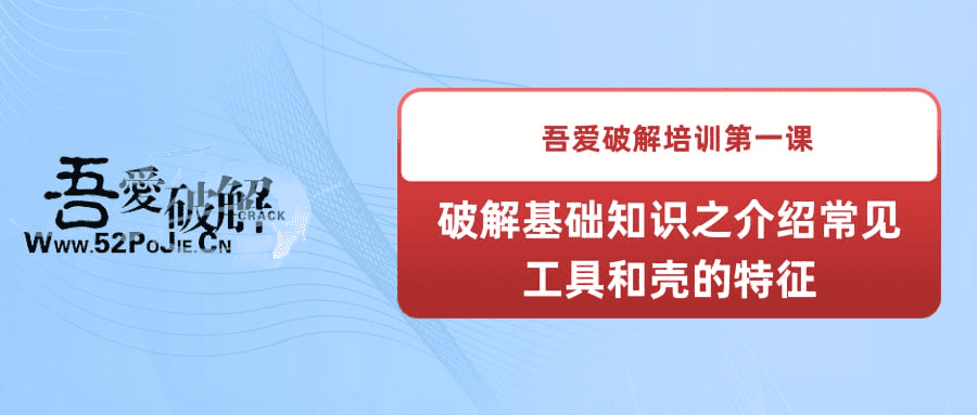 《吾爱破解培训第一课：掌握常见工具与壳的特征》——Hmily讲师带你入门软件破解