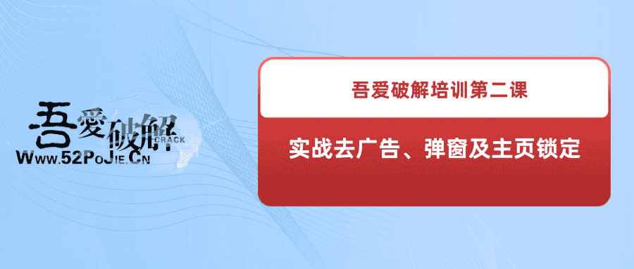 吾爱破解培训第二课：实战去广告、弹窗及主页锁定 – Kido大师亲授！