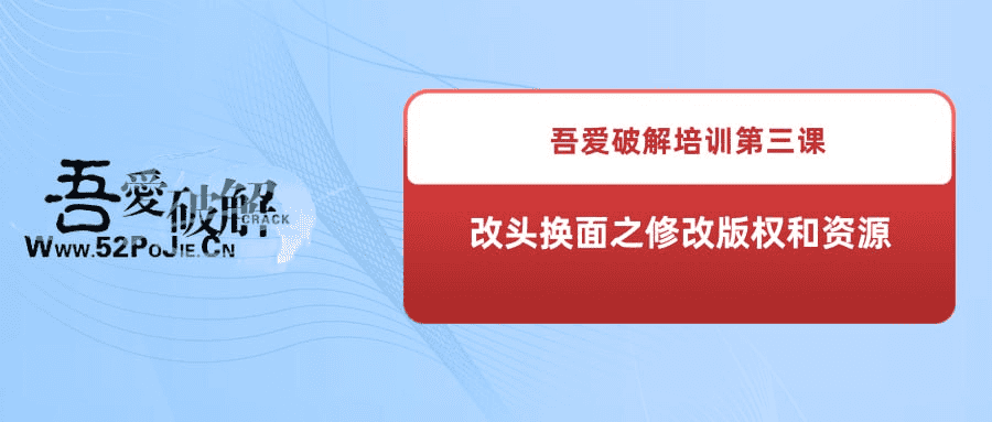 揭秘改头换面的奥秘：吾爱破解培训第三课，版权与资源修改全攻略