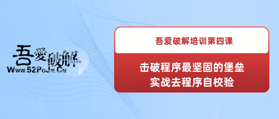揭秘高手秘籍：《吾爱破解培训第四课》——实战去程序自校验，掌握核心技巧