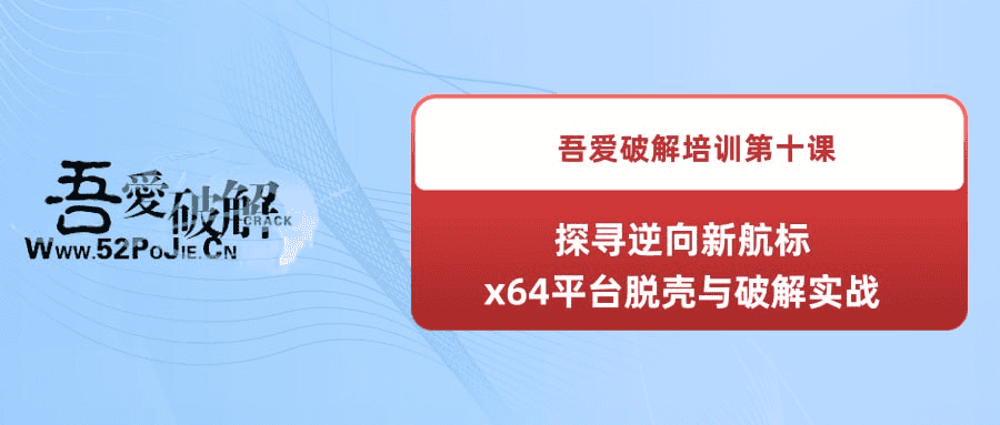 吾爱破解培训第十课：探寻逆向新航标—x64平台脱壳与破解实战