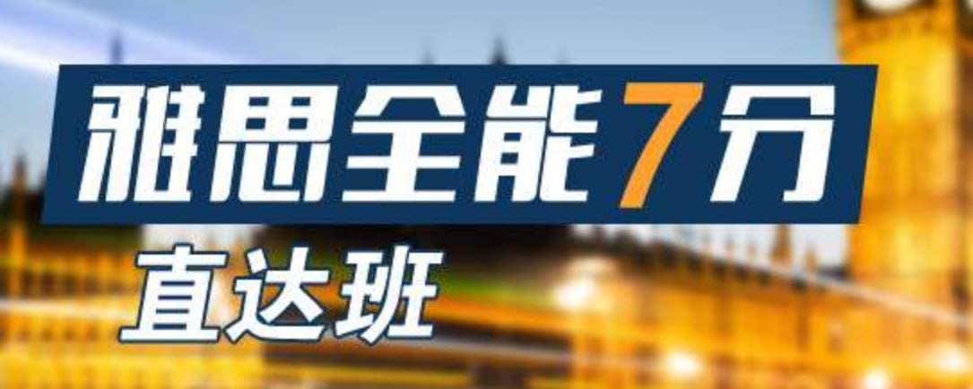 全面冲刺雅思7分！2020新东方雅思全能7分班，助你轻松突破高分瓶颈
