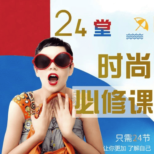 形象管理教练徐熠-24堂时尚必修课：从内到外提升你的魅力