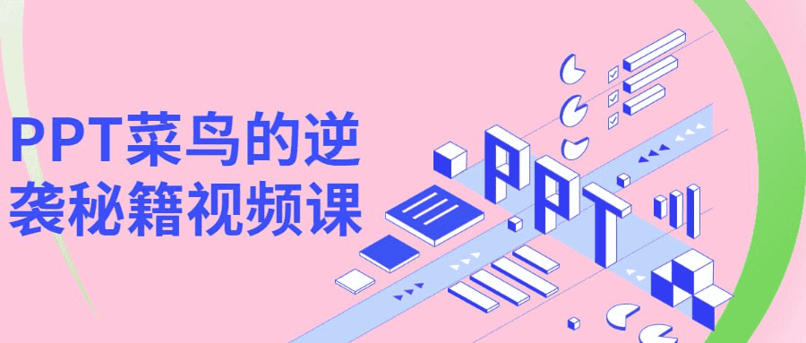 PPT菜鸟的逆袭秘籍视频课：从零基础到高手的全面指南