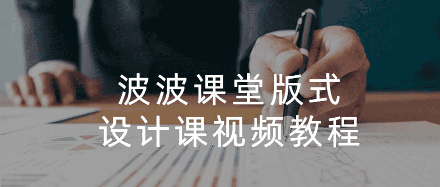 波波课堂版式设计课：从基础到精通，全面掌握版式设计技巧