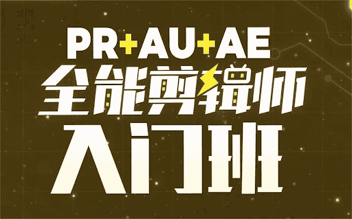 PR+AU+AE全能剪辑师入门班：从零开始，掌握视频剪辑的全部技巧！