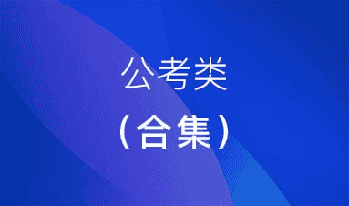 顾斐公考全科抢分营：全面解析与实战演练，助你轻松上岸！