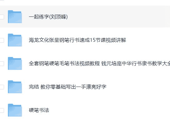 书法练字课程合集：从零基础到高手的全面教程