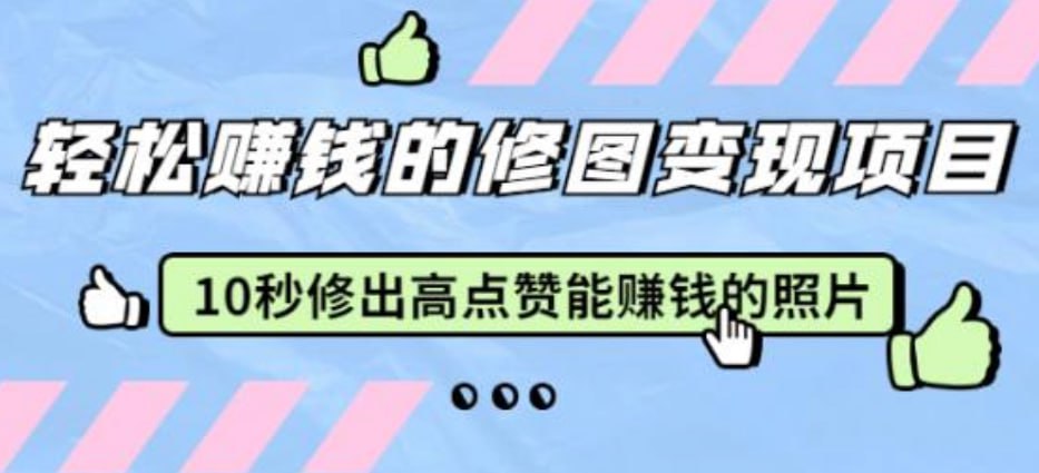 修图变现课：10秒修出高点赞照片，成为手机摄影大师！