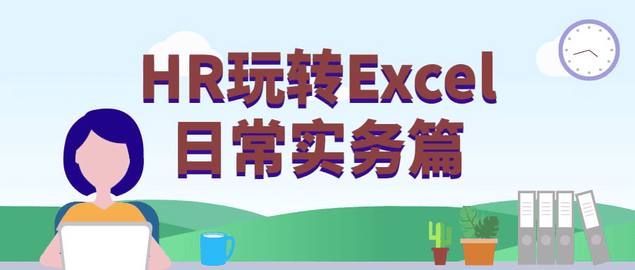 HR玩转Excel日常实务篇：从数据管理到高效报告，全面提升你的职场技能！