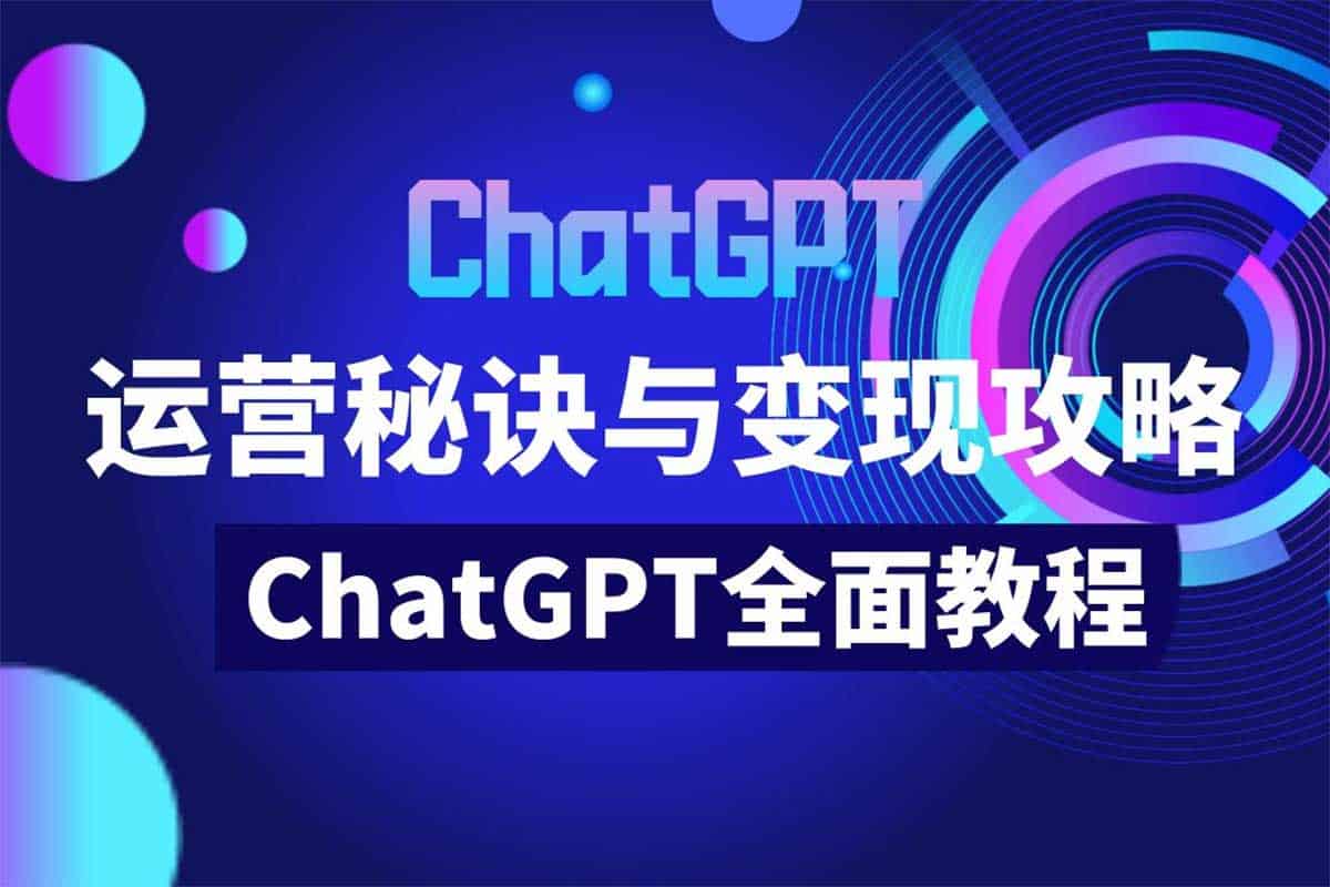 ChatGPT运营秘诀与变现攻略：从入门到精通的100节课