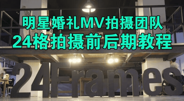24格内部摄影教程：从前期拍摄到后期剪辑，全面解锁婚礼摄影技巧