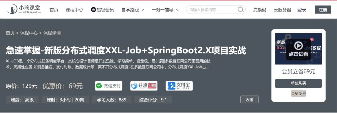 【小滴课堂】急速掌握新版分布式调度XXL-Job+SpringBoot2.X项目实战 – 带源码课件