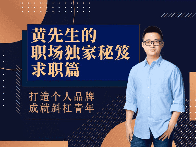 【黄家私塾】黄先生的职场独家秘笈·求职篇：助你轻松斩获心仪Offer！
