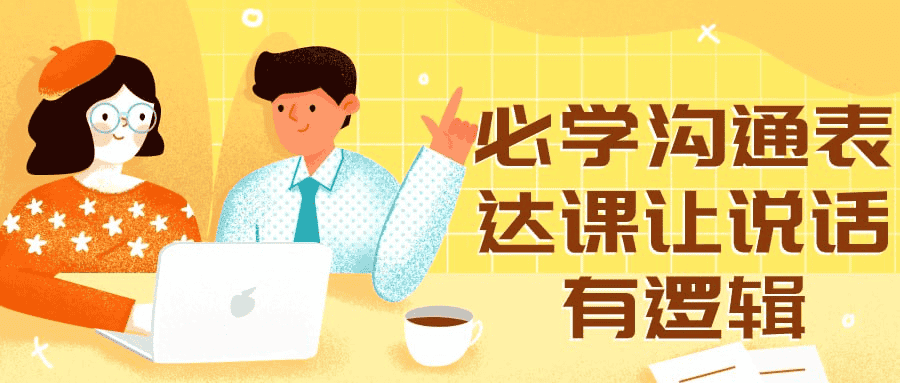 必学沟通表达课：让说话有逻辑，提升职场与生活影响力