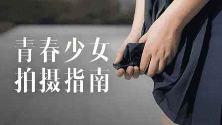 青春少女拍摄指南：从交流技巧到后期处理，全面掌握摄影艺术