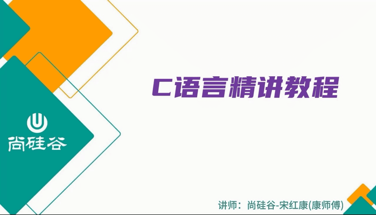 【尚硅谷】2024版宋红康C语言精讲：从入门到精通的全面教程