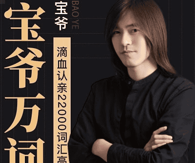 【橙啦】宝爷万词班：22000词汇速记营，考研英语轻松搞定！
