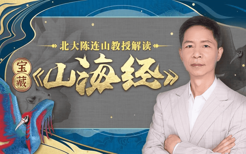 探秘《山海经》：北大陈连山教授带你领略上古世界的奇珍异兽与神话传说