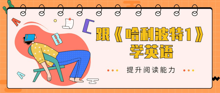 《哈利波特与魔法石》英语学习宝典：跟随经典小说提升英语水平