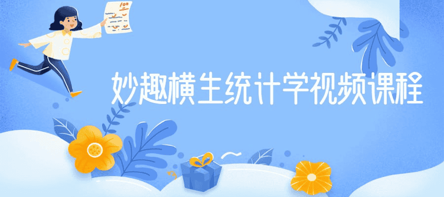 妙趣横生统计学视频课程：从基础到进阶，让数据不再枯燥！