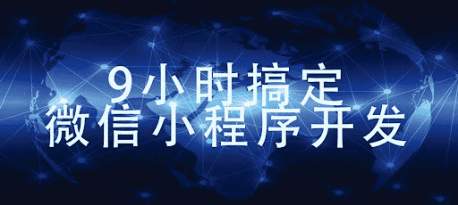 极客时间《9小时搞定微信小程序开发课程》：从零到实战，轻松掌握小程序开发精髓！