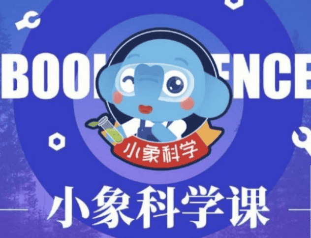 小学生科学启蒙《小象科学课》：探索自然界的奥秘，开启孩子的科学之旅！