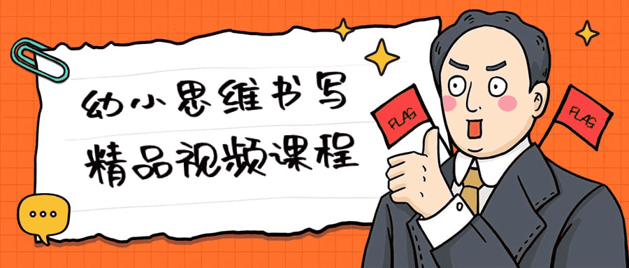 幼小思维书写精品视频课程：从基础到精通，全面提升孩子的书写能力