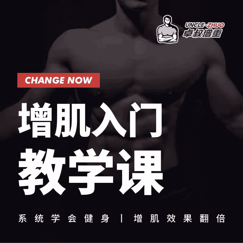 卓叔增肌营养合集：从入门到精通，打造完美身材