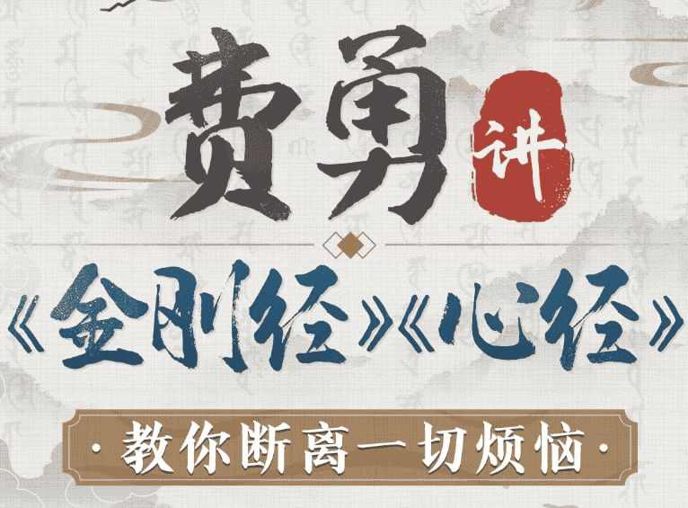 费勇《金刚经》深度解析：开启智慧与内心的修行之旅