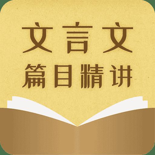 超级课堂《初中文言文篇目精讲》：穿越古今，领略经典之美